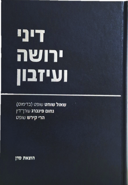 דיני ירושה ועיזבון 