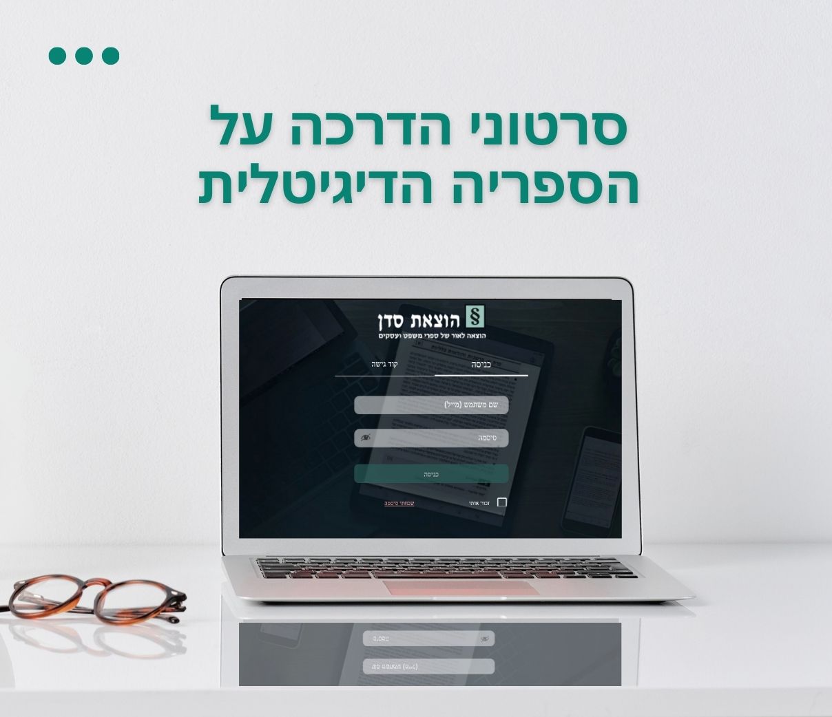 סדן בדיגיטל!