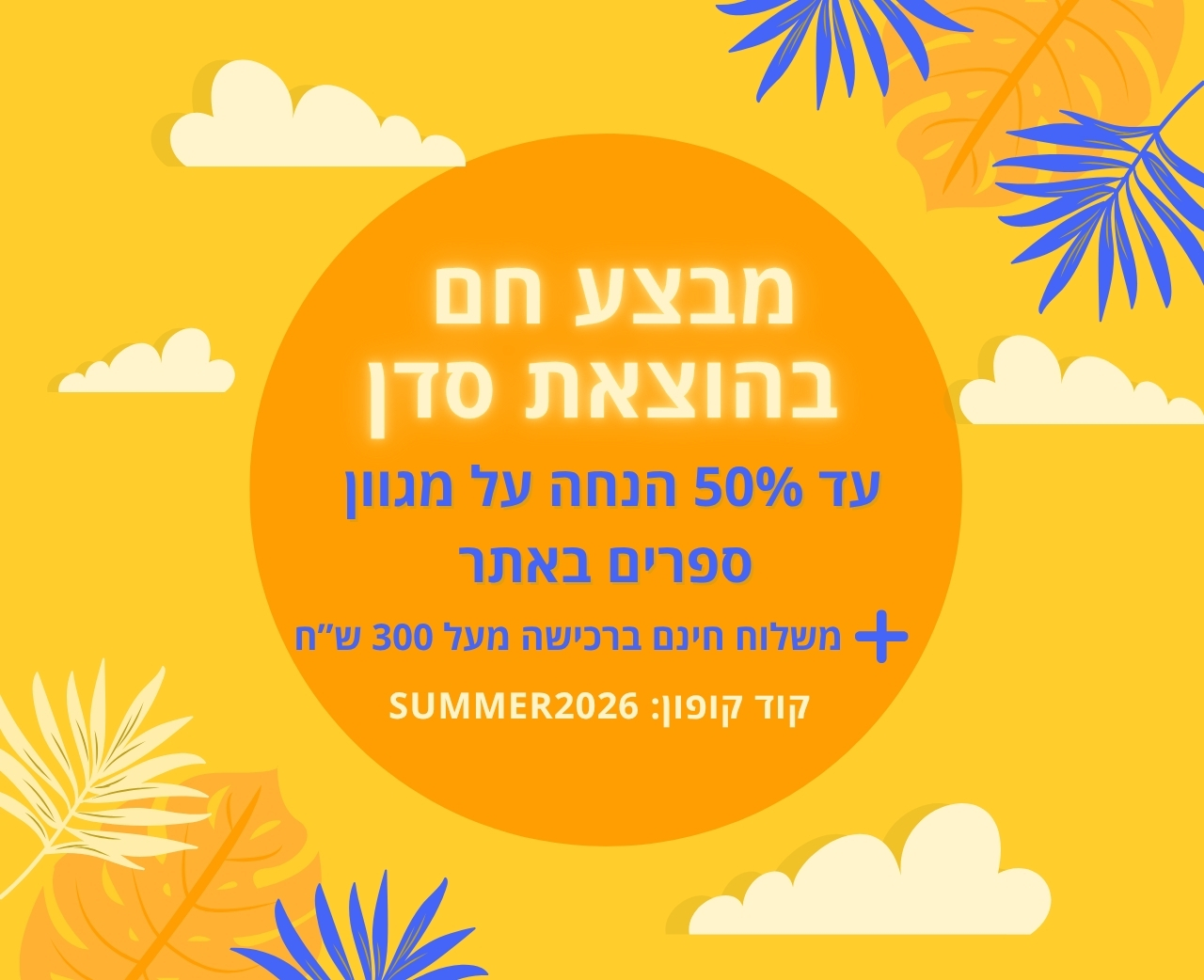 מבצע חם!
