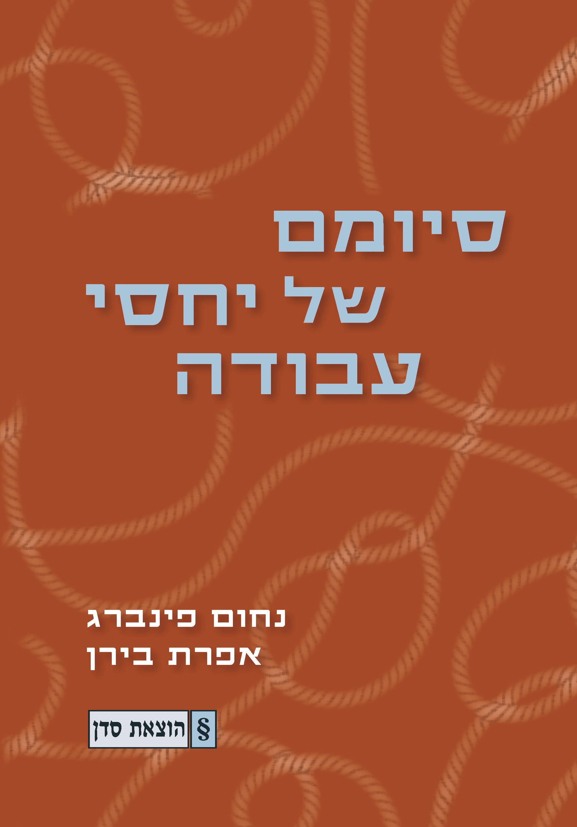 סיומם של יחסי עבודה - עטיפת הספר